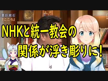 NHKと旧統一教会との繋がりが浮き彫りに・・・【世界の〇〇にゅーす】