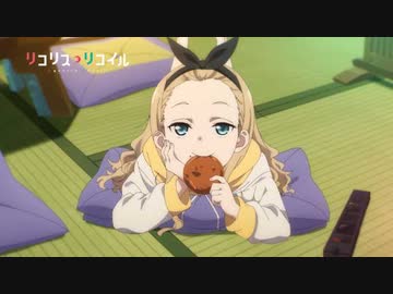 アニメ『リコリス・リコイル』 第5話「So far, so good」予告動画