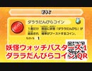 妖怪ウォッチバスターズ1 QRコード ダララだんびらコイン / Slacka-slash Coin