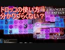 トロッコの使い方が分かりづらい件　TRIANGLE STRATEGY実況プレイPart60
