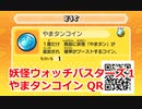 妖怪ウォッチバスターズ1 QRコード やまタンコイン / Slurpent Coin