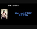 seek (Psycho le Cému / MIMIZUQ) 動画(4)：「コンビニといえば？」