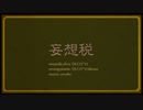 妄想税/歌ってみた【月音】