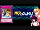 一般決闘者ダウナーマキがEXゼロフェスをパシフィスで適当にプレイ#140