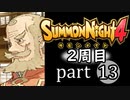 【サモンナイト4】それぞれの物語 part13【2週目】