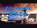 【ゆっくり解説】ダイエットの失敗を責めるな -認知的不協和理論- 【心理学】