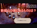 新鉱山の奥にあったものとは？　TRIANGLE STRATEGY実況プレイPart61