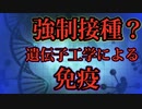 強制接種？遺伝子工学による免疫-ヴァルター・ヴェーバー医学博士(啓蒙する医師)
