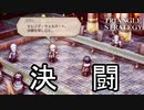 セレノア君とロラン君兄弟同士の決闘　TRIANGLE STRATEGY実況プレイPart63