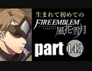 生まれて初めてのファイアーエムブレム　part143