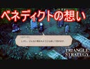 ウォルホート家を想い過ぎるベネディクトの野望　TRIANGLE STRATEGY実況プレイPart64