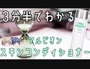 【ゆっくり解説】3分半でわかる名品コスメ！アルビオン スキンコンディショナー！