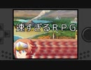 光速度に近づいた者の末路【速すぎるＲＰＧ/フリーゲーム/実況】