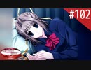 【実況】#102:何処へ行くの、あの日 ～光る明日へ…～ 初見実況プレイ【4th Season】
