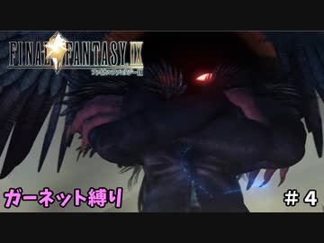 FF9　ガーネット縛り　その４　ゆっくり実況　