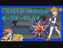 【ポケモン】同じ技を2回食らったらセーブデータを消す縛り（Part⑤）