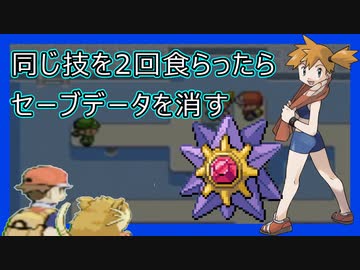 【ポケモン】同じ技を2回食らったらセーブデータを消す縛り（Part⑤）
