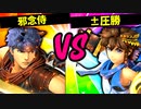 【第六回】邪念侍 VS ±圧勝【一回戦第六試合】-スマブラSP CPUトナメ実況-