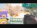 爆弾魔のBF2042ゆっくり実況　爆破その35