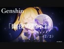 【原神/Genshin】 サマータイムオデッセイ 「幽夜の黙示録」　(２/２）/Playmovie