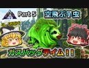 【ARK:Survival Evolved】恐竜とたわむれる程度の動画Ⅳ Part5【Extinction】【ゆっくり実況】