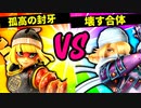 【第六回】孤高の封牙 VS 壊す合体【一回戦第七試合】-スマブラSP CPUトナメ実況-