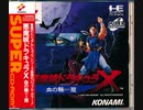 [実況]「悪魔城ドラキュラX・血の輪廻（PCE）」2回分プレイ動画まとめ