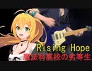 [Synthesizer V 弦巻マキ AI]Rising Hope[魔法科高校の劣等生]