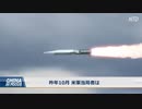 アメリカの新世代ミサイル防衛 ・ 極超音速兵器の追尾システムを構築へ