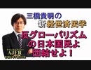 「反グローバリズムの日本国民よ連結せよ!」(前半)三橋貴明　AJER2022.7.26(2)