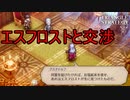 エスフロストと同盟を結ぶための交渉　TRIANGLE STRATEGY実況プレイPart65