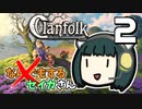 【Clanfolk】なんでもするセイカさんX #2【VOICEROID】