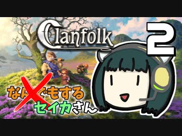 【Clanfolk】なんでもするセイカさんX #2【VOICEROID】