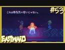 騎士とお姫様【EASTWARD-イーストワード】#53