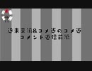 近未来編&コメ返のコメ返 コメント返信前編