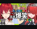 にじさんじ”ここスキ”シーンまとめ＃44