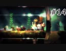 機械終末保育２#１４【void tRrLM()2; //ボイド・テラリウム2】