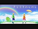【SideMMD】きょうもハレバレ / W