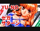 YU-NO◆健全青少年のとても健全な非日常【実況】84