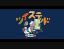 ツイステッド初見実況　②