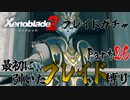 縛りで振り返る【ゼノブレイド2】Part26
