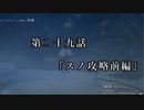 マシロ様といくマウントアンドブレード第29話『スノ攻略前編』