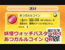 妖怪ウォッチバスターズ1 QRコード あつガルルコイン / Swelterrier Coin