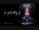 TVアニメ『ダークギャザリング』ティザーPV