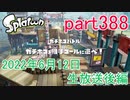 イカしたヤツに、俺はなる！Splatoon実況part388
