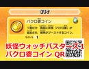 妖怪ウォッチバスターズ1 QRコード バクロ婆コイン / Tattletell Coin