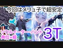 【FGO】メリュジーヌで3ターン周回したヤツ【ソウルイーター・ハント】【ハンティングクエスト典位+級第12弾】