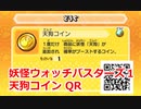 妖怪ウォッチバスターズ1 QRコード 天狗コイン / Tengu Coin