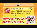 妖怪ウォッチバスターズ1 QRコード なみガッパコイン / Supyo Coin