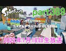 イカしたヤツに、俺はなる！Splatoon実況part389